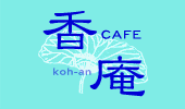 CAFE 香庵 [koh-an]